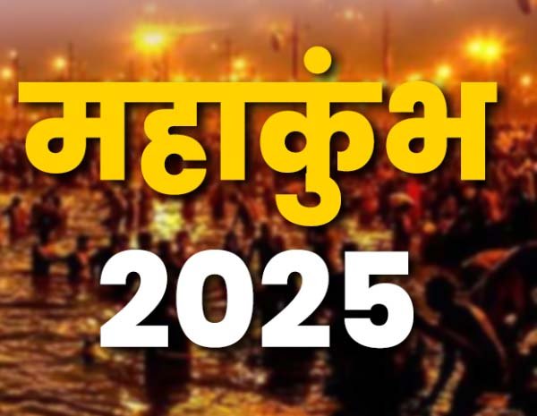  महाकुंभ 2025: एक पवित्र अवसर